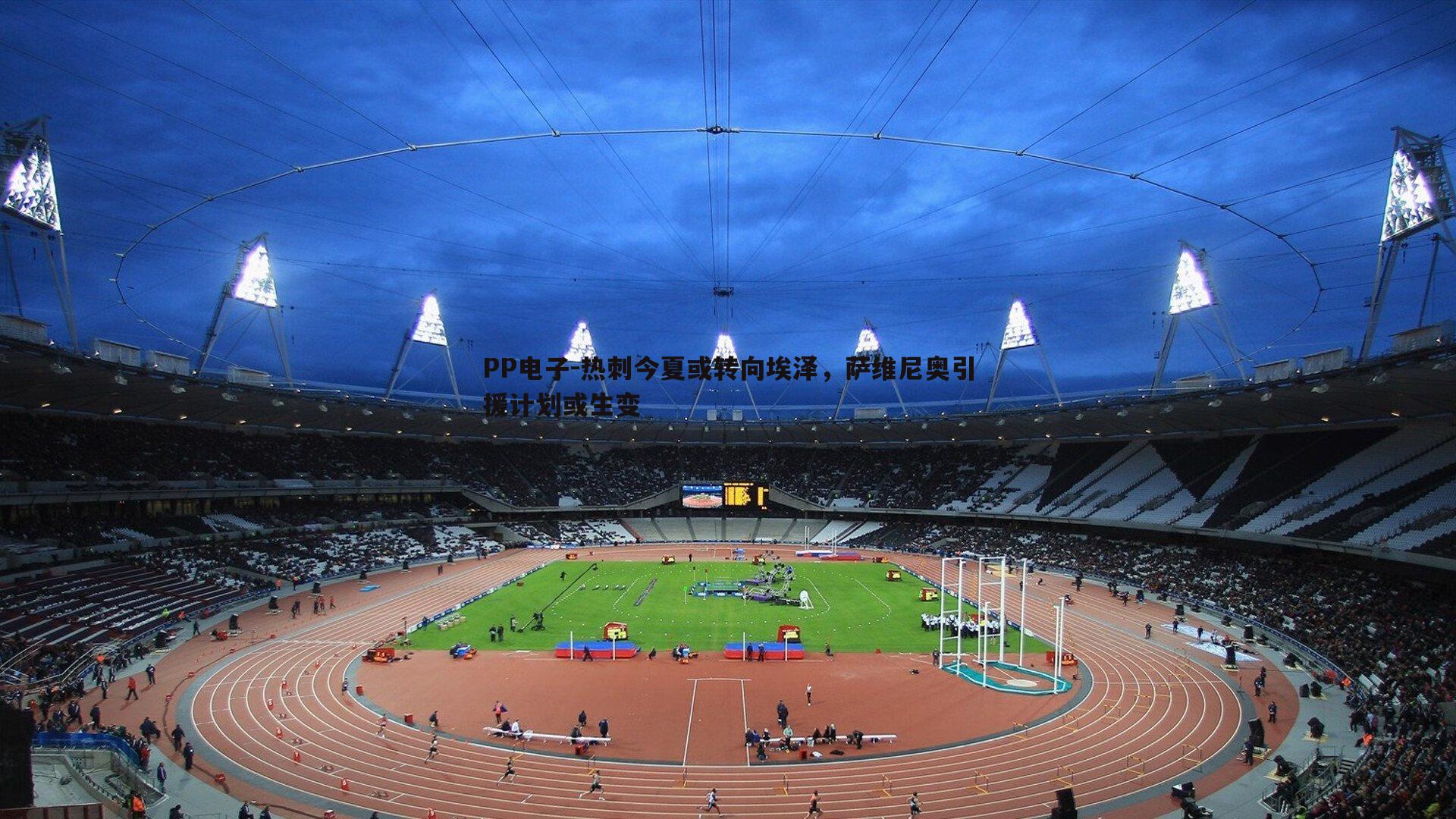 热刺今夏或转向埃泽，萨维尼奥引援计划或生变