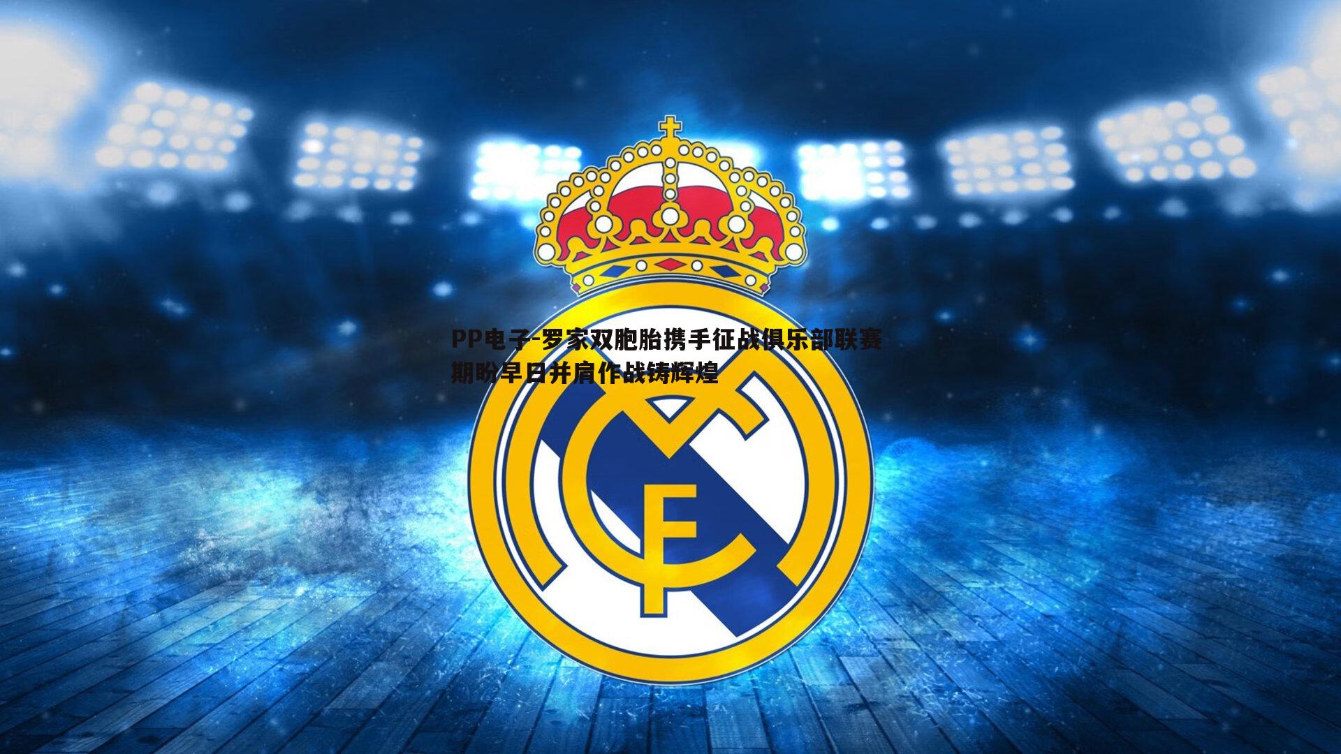 罗家双胞胎携手征战俱乐部联赛 期盼早日并肩作战铸辉煌