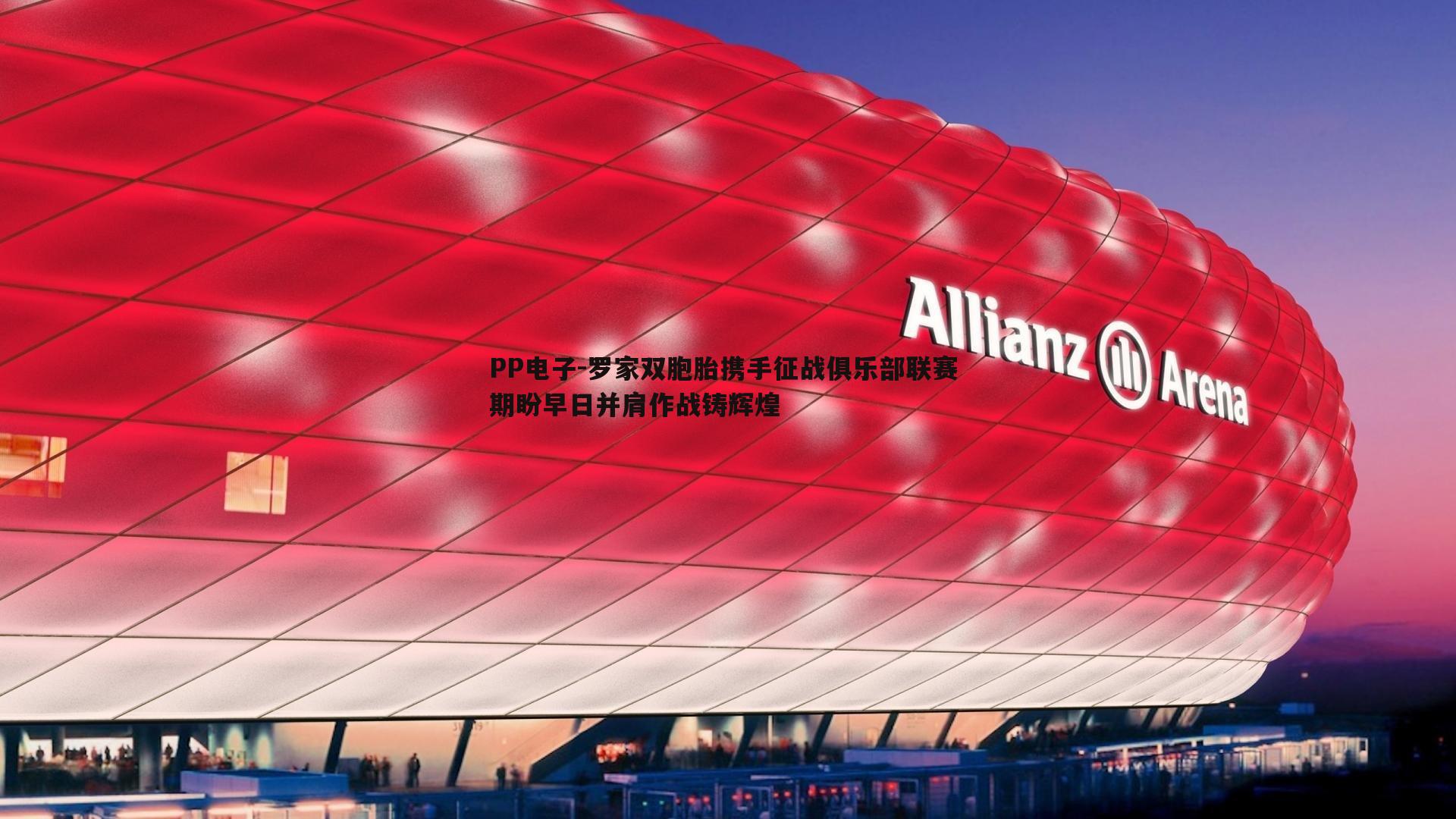 罗家双胞胎携手征战俱乐部联赛 期盼早日并肩作战铸辉煌