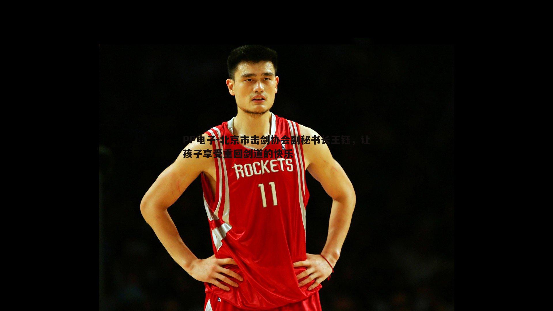 北京市击剑协会副秘书长王钰,让孩子享受重回剑道的快乐