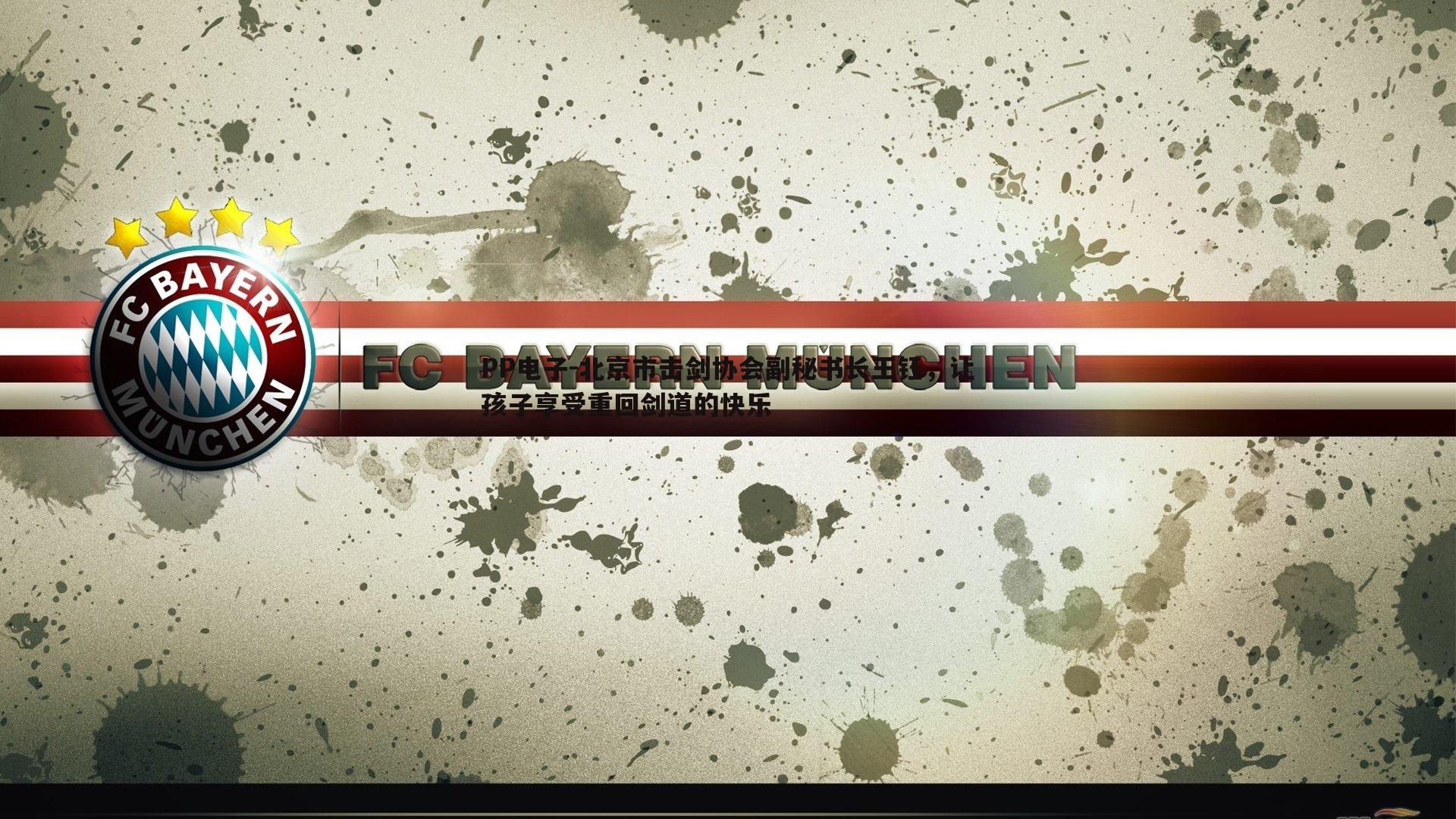 北京市击剑协会副秘书长王钰,让孩子享受重回剑道的快乐