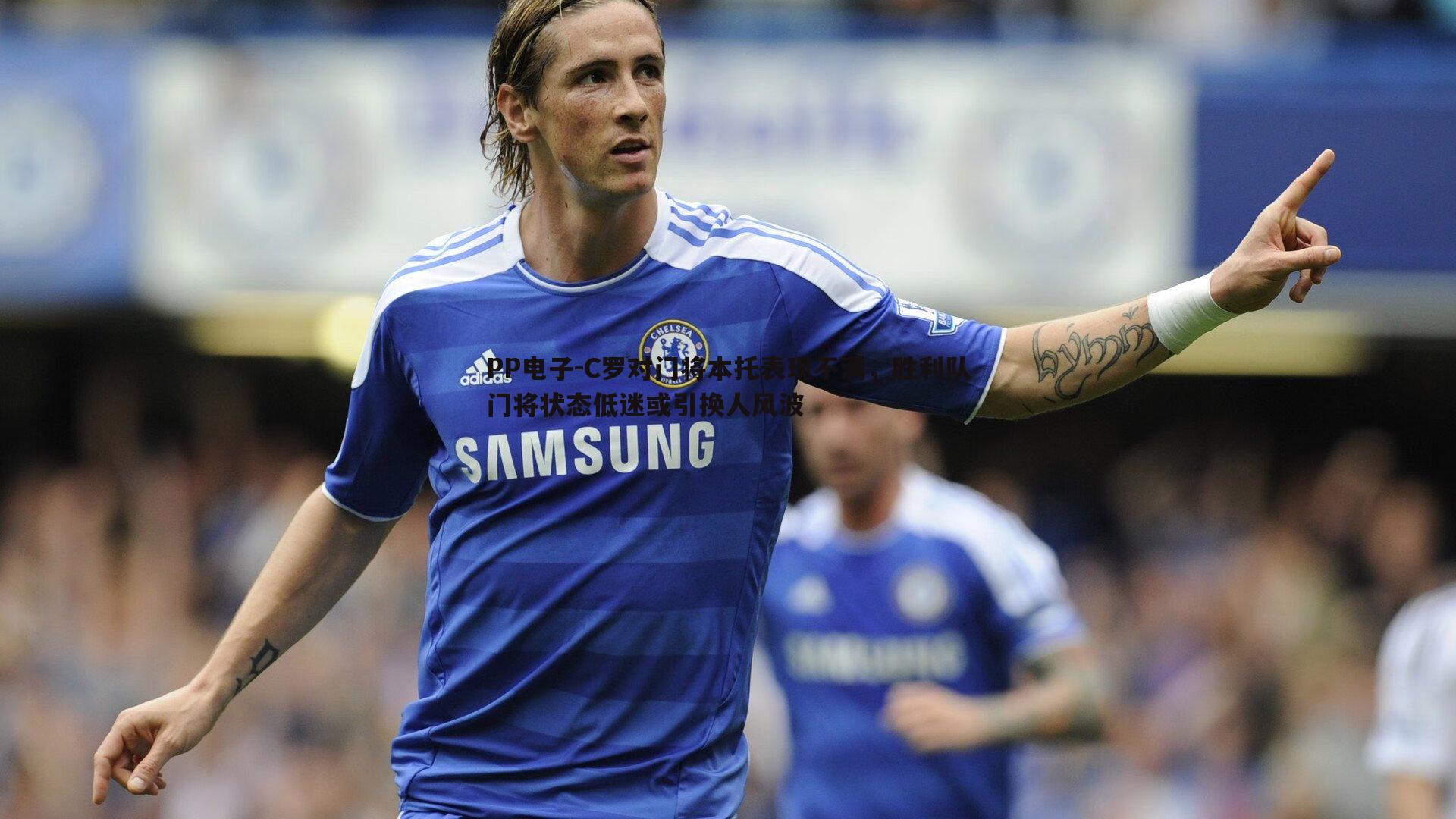 C罗对门将本托表现不满,胜利队门将状态低迷或引换人风波