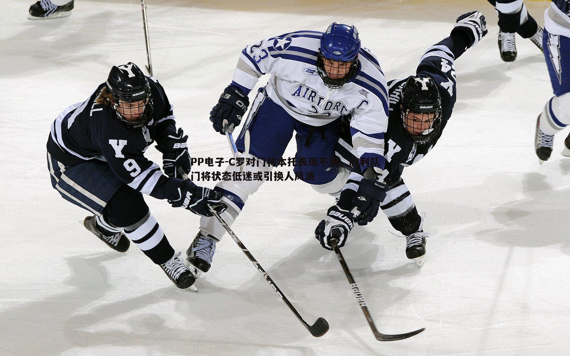 C罗对门将本托表现不满,胜利队门将状态低迷或引换人风波