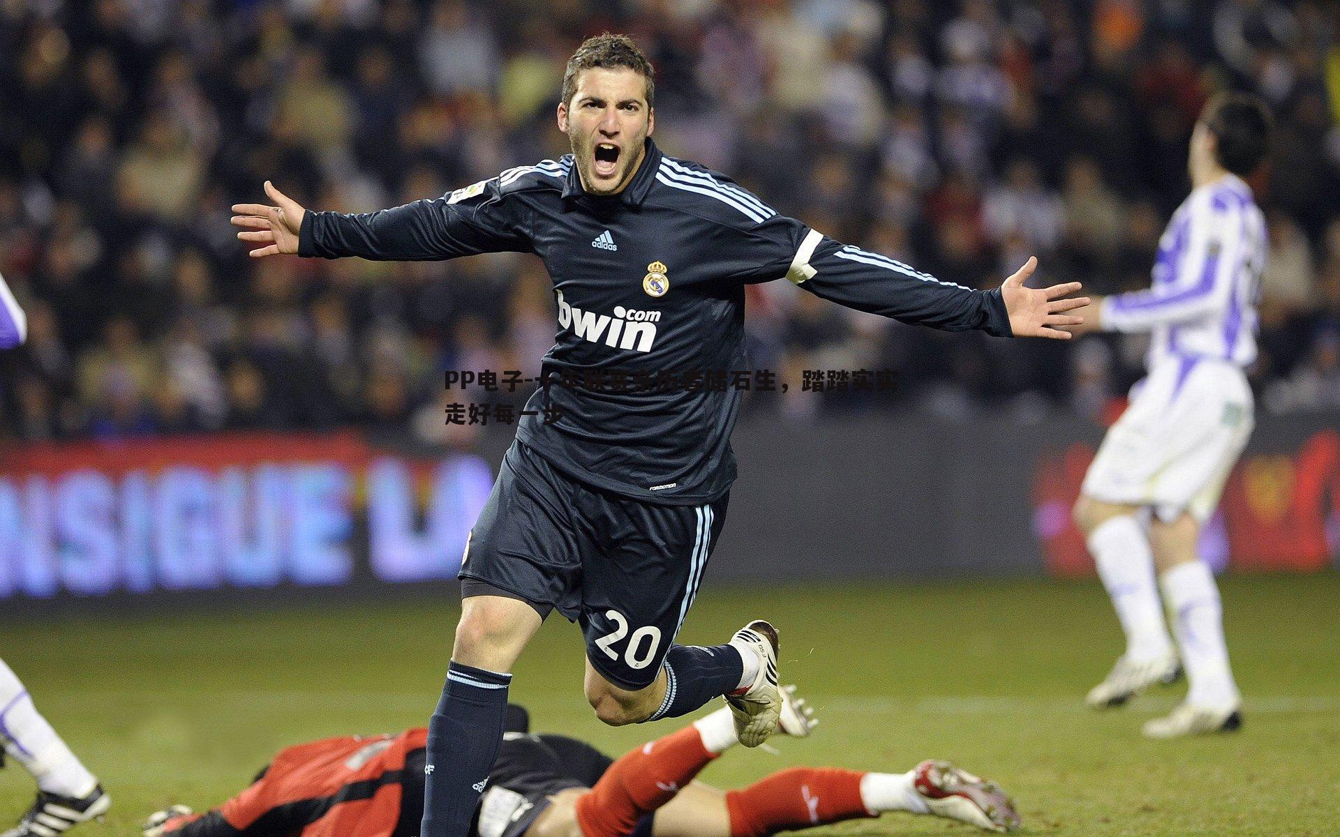 十年联赛亲历者储石生,踏踏实实走好每一步