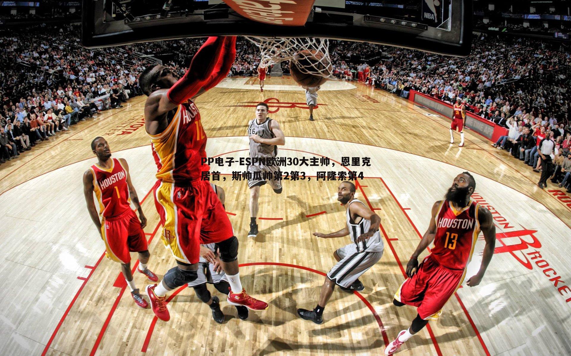 ESPN欧洲30大主帅，恩里克居首，斯帅瓜帅第2第3，阿隆索第4