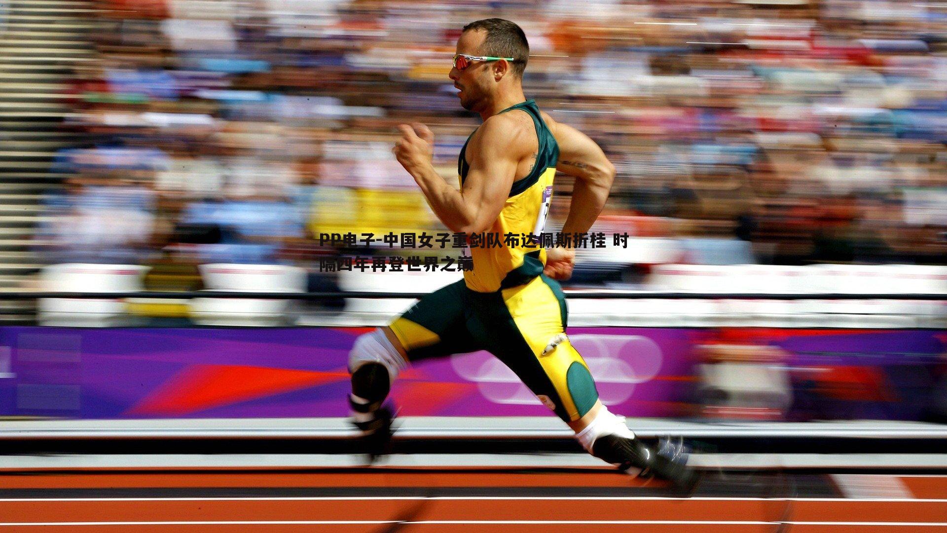 中国女子重剑队布达佩斯折桂 时隔四年再登世界之巅