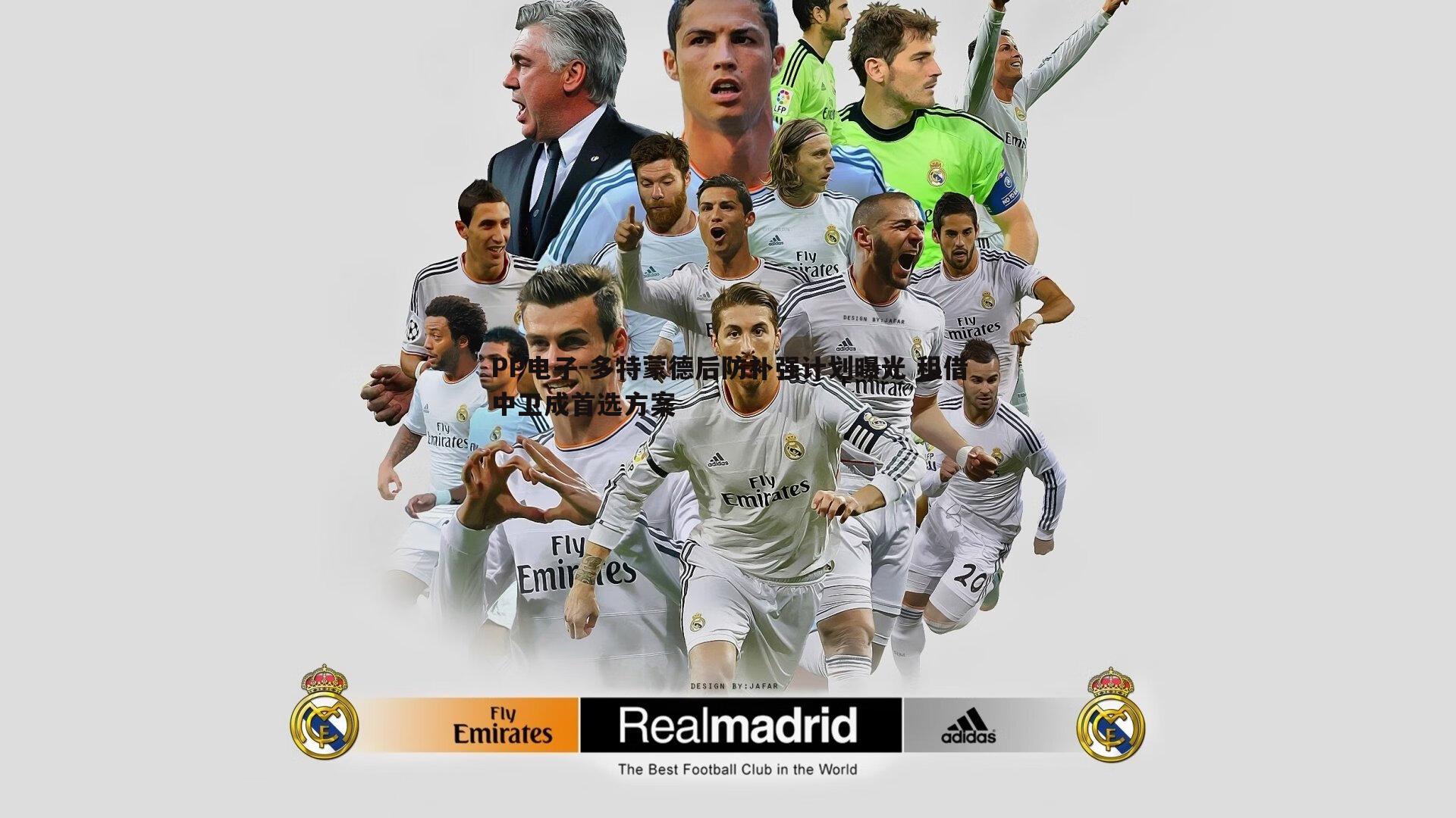 PP电子-多特蒙德后防补强计划曝光 租借中卫成首选方案