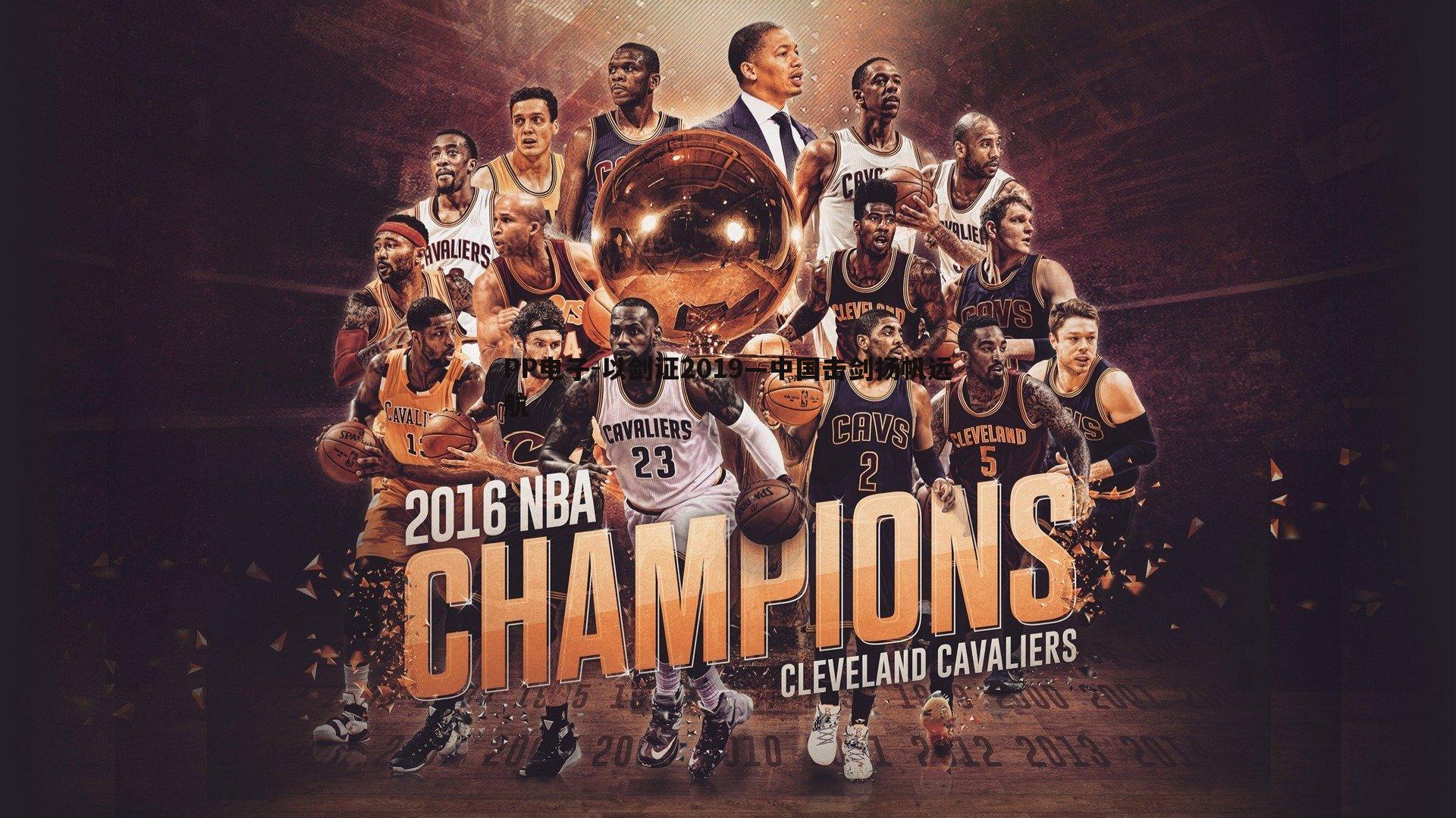 PP电子-以剑证2019—中国击剑扬帆远航